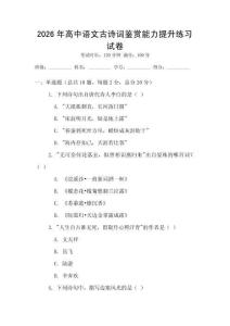 2026年高中語文古詩詞鑒賞能力提升練習(xí)試卷