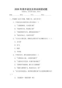 2026年高中語文古詩詞閱讀試題