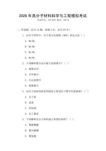 2026年高分子材料科學(xué)與工程模擬考試