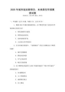 2025年城市規(guī)劃新理念，未來居住環(huán)境展望試題