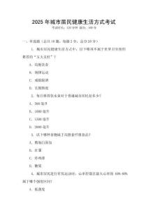 2025年城市居民健康生活方式考試