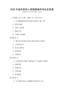 2025年城市居民心理健康輔導考試及答案