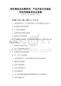 現(xiàn)代服務(wù)業(yè)發(fā)展研究：產(chǎn)業(yè)升級與區(qū)域經(jīng)濟(jì)協(xié)同策略考試及答案