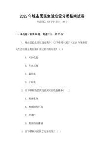 2025年城市居民生活垃圾分類指南試卷