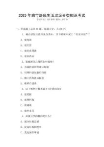 2025年城市居民生活垃圾分類知識考試