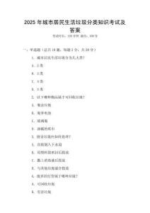 2025年城市居民生活垃圾分類知識考試及答案