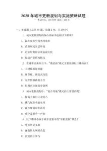 2025年城市更新規(guī)劃與實(shí)施策略試題