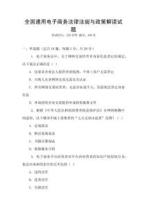 全國通用電子商務法律法規與政策解讀試題