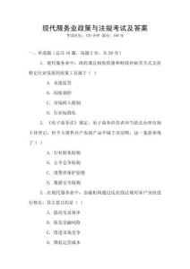現代服務業政策與法規考試及答案