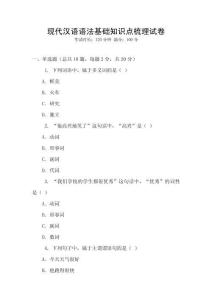 現代漢語語法基礎知識點梳理試卷