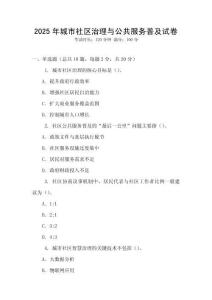 2025年城市社區(qū)治理與公共服務(wù)普及試卷