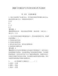 2026年西藏拉薩市單招職業傾向性考試題庫及答案詳解（名師系列）