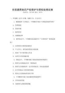 全國通用知識產權保護與侵權處理試卷