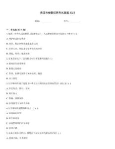 貴溪市輔警招聘考試真題2025