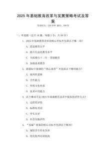 2025年基礎教育改革與發展策略考試及答案