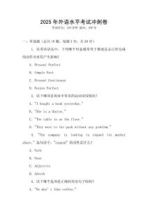 2025年外語水平考試沖刺卷