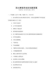 防火瞭望員培訓(xùn)試題答案