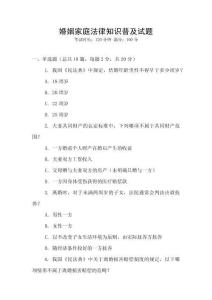 婚姻家庭法律知识普及试题