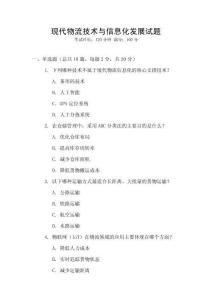 現(xiàn)代物流技術(shù)與信息化發(fā)展試題
