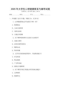 2025年大學生心理健康教育與輔導試題