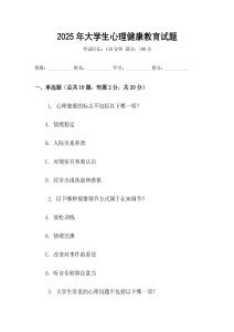 2025年大學生心理健康教育試題