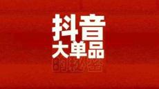 抖音大單品戰(zhàn)略