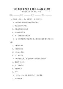 2026年高考历史世界史与中国史试题