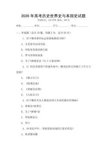 2026年高考历史世界史与本国史试题