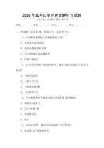 2026年高考历史世界史解析与试题