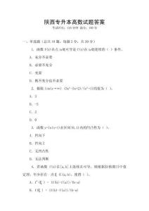 陕西专升本高数试题答案