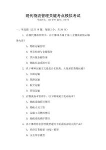 現(xiàn)代物流管理關(guān)鍵考點(diǎn)模擬考試