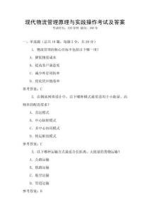 現代物流管理原理與實踐操作考試及答案