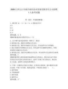 2026江西九江市瑞昌瑞欣農(nóng)業(yè)發(fā)展有限責(zé)任公司招聘1人備考試題參考答案詳解