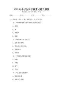 2025年小學(xué)生科學(xué)探索試題及答案