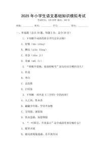 2025年小學(xué)生語(yǔ)文基礎(chǔ)知識(shí)模擬考試