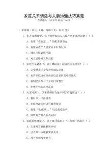 家庭關系調適與夫妻溝通技巧真題