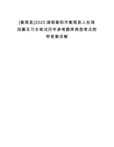 [衡南县]2025湖南衡阳市衡南县人社局招募见习生笔试历年参考题库典型考点附带答案详解