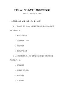 2025年工業(yè)自動化技術(shù)試題及答案