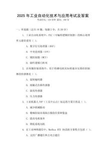 2025年工業(yè)自動化技術(shù)與應(yīng)用考試及答案