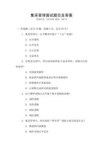 集采管理面試題目及答案