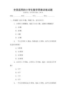 全國(guó)適用的小學(xué)生數(shù)學(xué)思維訓(xùn)練試題