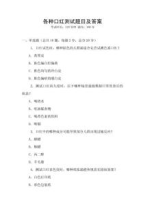 各種口紅測試題目及答案