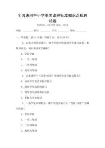全國(guó)通用中小學(xué)美術(shù)課程標(biāo)準(zhǔn)知識(shí)點(diǎn)梳理試卷