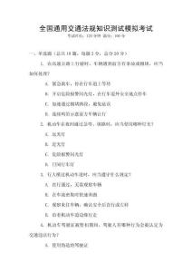 全國通用交通法規(guī)知識測試模擬考試