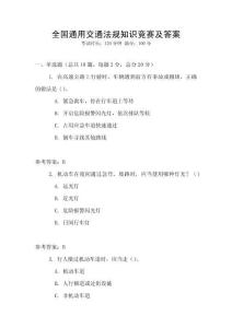 全國通用交通法規(guī)知識競賽及答案