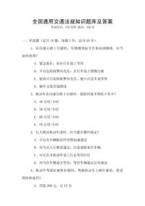 全國通用交通法規(guī)知識題庫及答案
