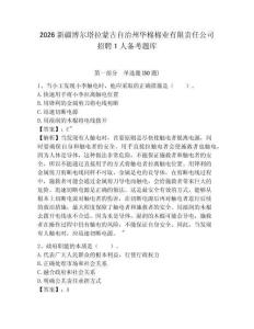 2026新疆博爾塔拉蒙古自治州華棉棉業(yè)有限責(zé)任公司招聘1人備考題庫含答案詳解（能力提升）