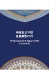 中亞知識產(chǎn)權(quán)發(fā)展報(bào)告 2025——烏茲別克斯坦篇