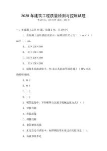 2025年建筑工程質量檢測與控制試題
