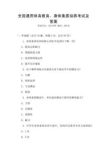 全國(guó)通用體育教育，身體素質(zhì)培養(yǎng)考試及答案